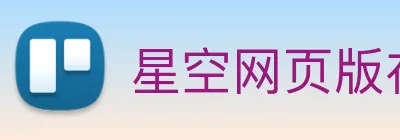 星空网页版在线登录 logo